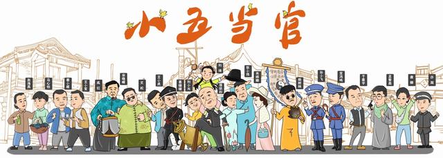《小五当官》圆满收官 本山传媒再开民国荒诞喜剧先河