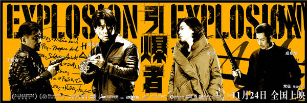 《引爆者》今日公映 打造国产动作犯罪新极限