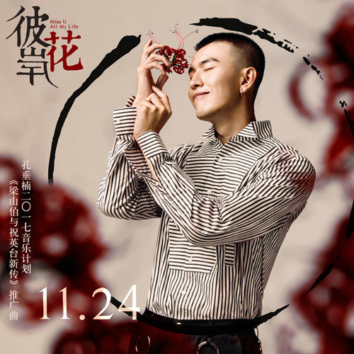 孔垂楠携2017音乐计划第四发《彼岸花》开只等你来