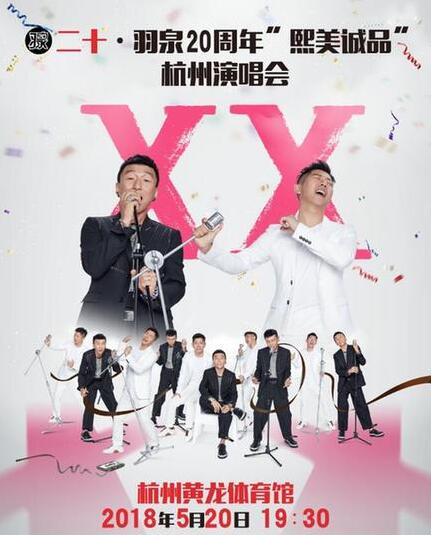 迟到了20年 羽泉对杭州说“520”