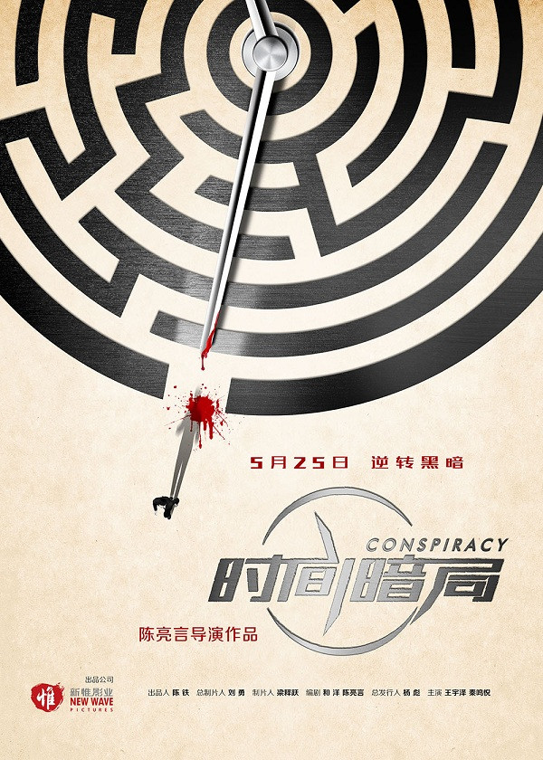 《时间暗局》终极预告:聚焦真相人物关系浮出水面