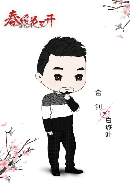 金钊《春暖花又开》卡通人物海报上线时尚萌叔属性意外展露