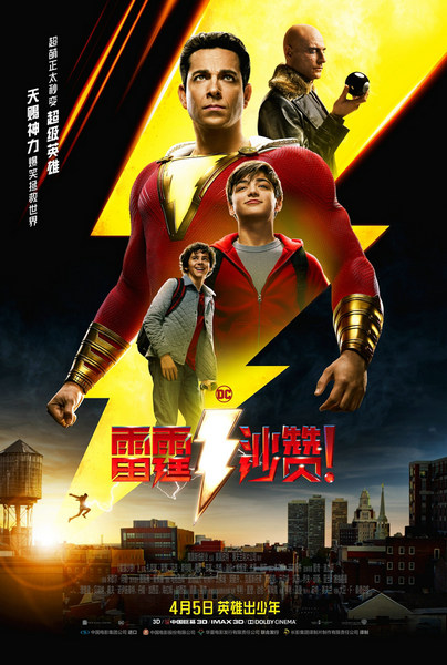 《雷霆沙赞!》男主来了!北京“燃烧卡路里”点赞“大裤衩”