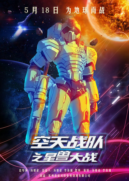 《空天战队之星兽大战》强势出击5月18日 经典IP引领国产动画硬核来袭