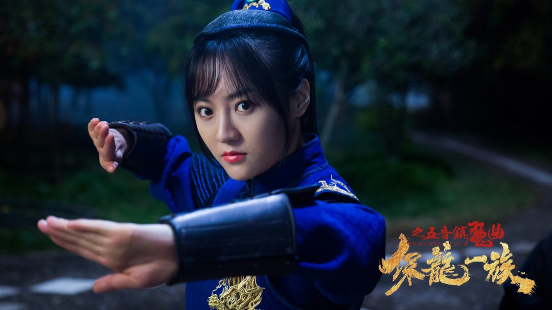 秦教授《保龙一族之五音镇魔曲》定档11.25 莫寒领衔激战魔族