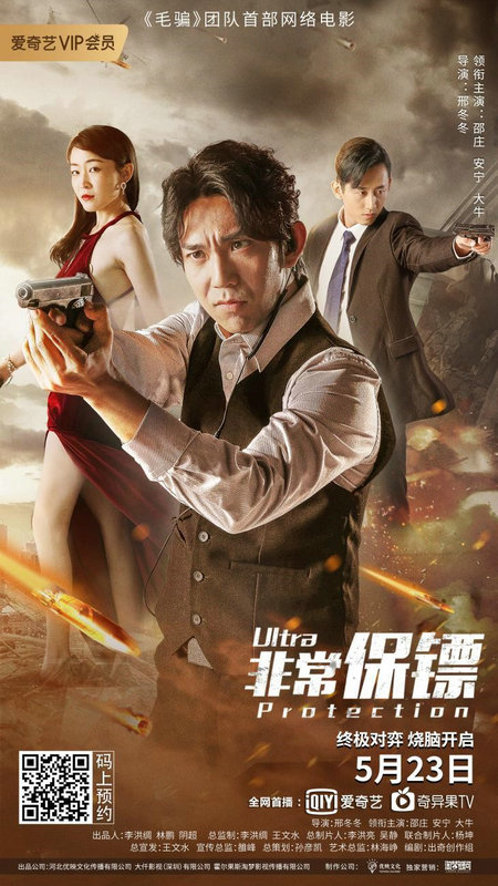 爷青回!《毛骗》团队首部网络电影《非常保镖》定档5.23 邵庄安宁再聚首