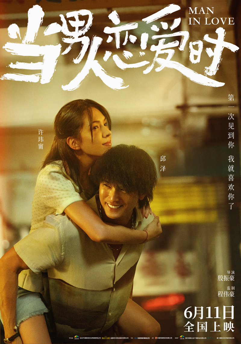 《当男人恋爱时》定档6月11日 邱泽许玮甯演技炸裂催泪感动