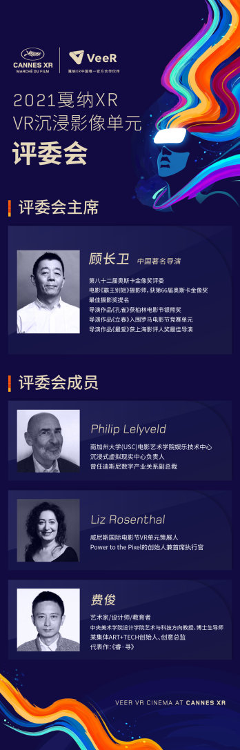 戛纳XR沉浸影像单元公布评委阵容 顾长卫加盟再续戛纳前缘