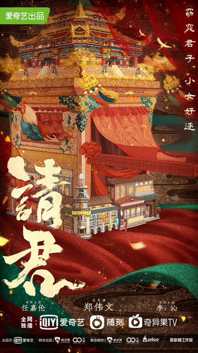 《请君》概念海报透玄机 任嘉伦李沁演绎幻梦情缘