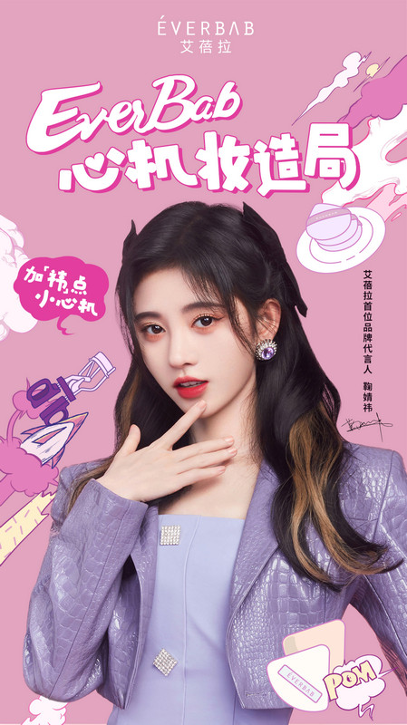 EVERBAB官宣品牌代言人,携手鞠婧祎诠释美丽新主张