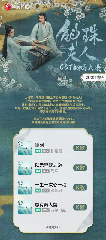 全民K歌发起《斛珠夫人》OST翻唱大赛 被剧虐完就来唱歌“做复健”吧