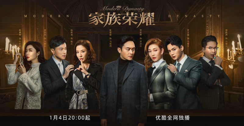 港风家族剧《家族荣耀》定档1月4日 张智霖杨茜尧豪华阵容演绎世家爱恨