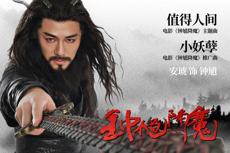 古装玄幻电影《钟馗降魔》上映 安琥分饰两角并献唱主题曲