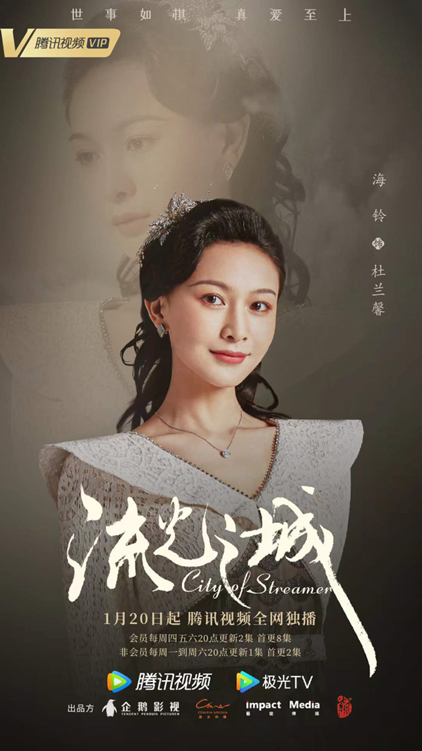 海铃《流光之城》热播,诠释人间清醒新潮当代女性