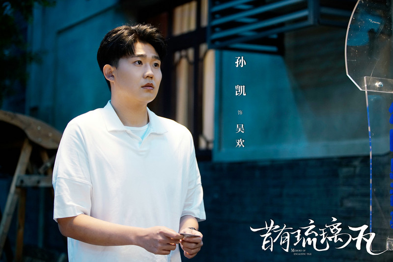 孙凯《昔有琉璃瓦》今日收官 走心演绎收获观众怜爱