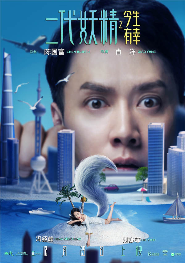 《二代妖精之今生有幸》海报特辑双发 妖精为爱跨界打群架
