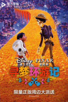 《寻梦环游记》登陆华为视频 正版周边大派送