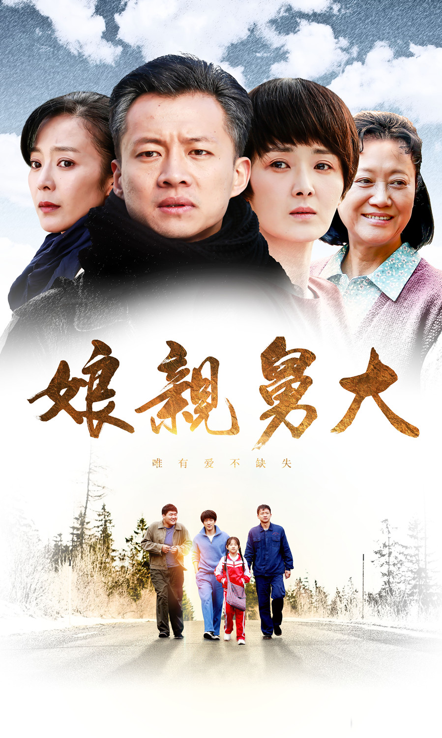 《娘亲舅大》爆款引发观众热议 口碑收视双赢