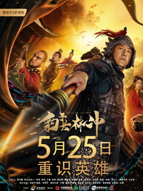 《豹子头林冲》定档0525爱奇艺 于震版林冲告诉你人到中年有多难