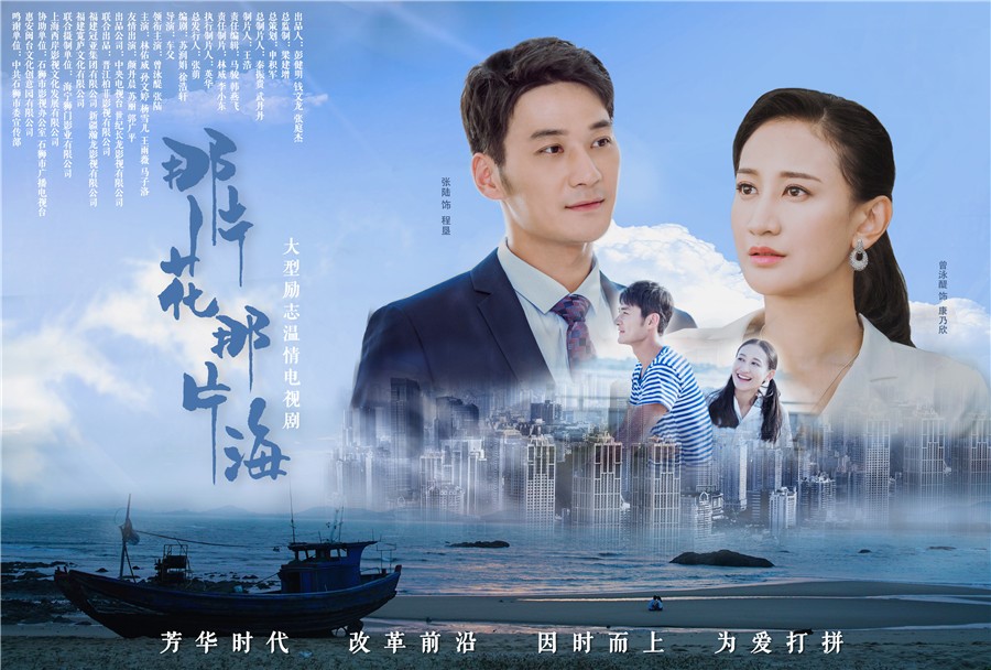 《那片花那片海》登陆央视八套 首播日引发怀旧热潮