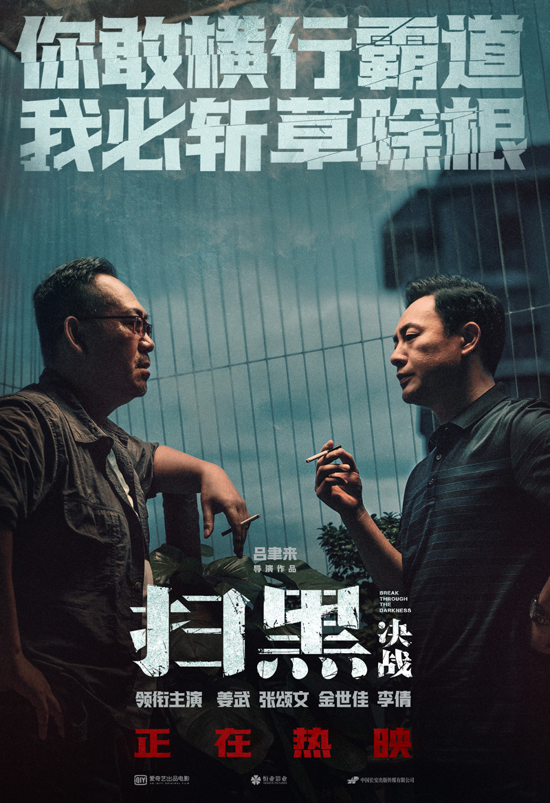 《扫黑·决战》票房上座持续走高 姜武张颂文正面交锋好评如潮
