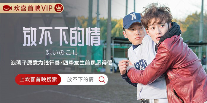 日式鸡汤片不败王牌《放不下的情》独家上线欢喜首映APP