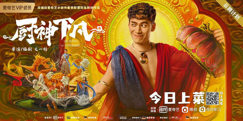 电影《厨神下凡》今日爱奇艺独家上线,另类下饭神作来袭