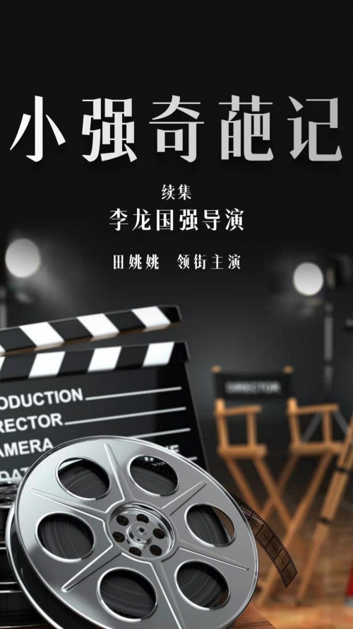《小强奇葩记》续集将拍,李龙国强、田姚姚会给影迷带来什么样的体验?