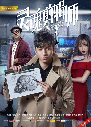 《灵魂剪辑师》悬疑故事玩出最强大脑 软科幻填补网大空缺