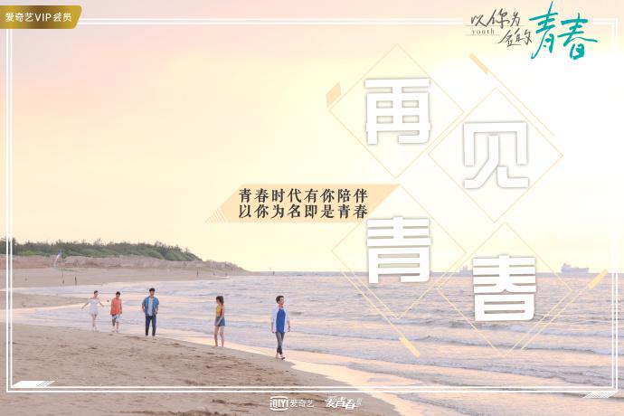 爱奇艺《以你为名的青春》收官 多维度创新塑造高品质青春剧
