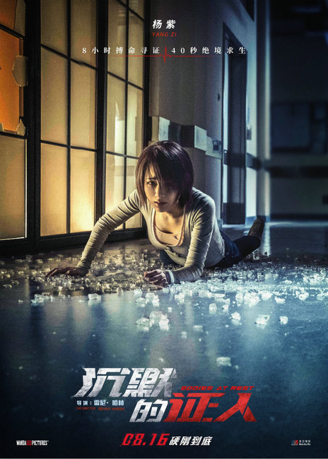 《沉默的证人》全国公映 “打女”杨紫上演8小时险象环生