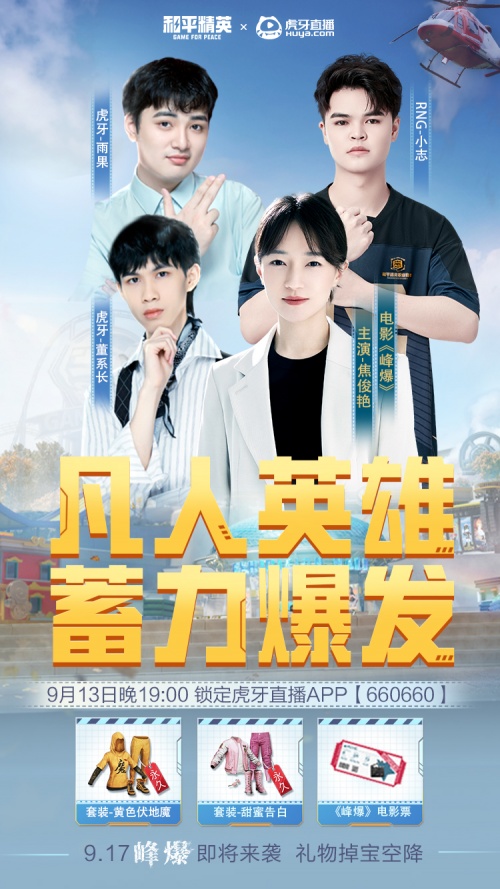 电影《峰爆》主演焦俊艳空降虎牙与董系长RNG小志雨果开启和平精英之旅