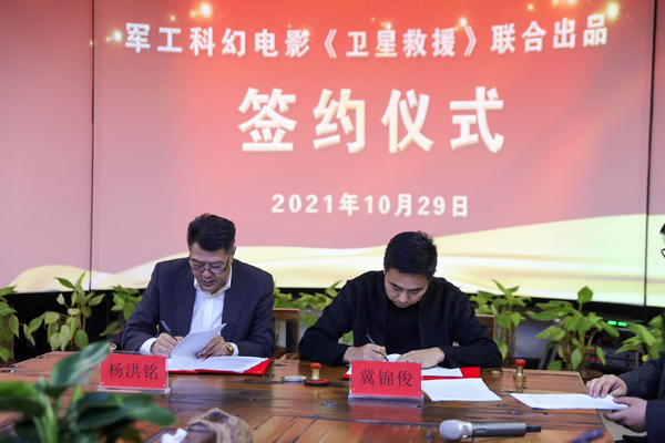 携手共进 共谱新篇——热烈祝贺军工科幻电影《卫星救援》投资制作项目签约成功
