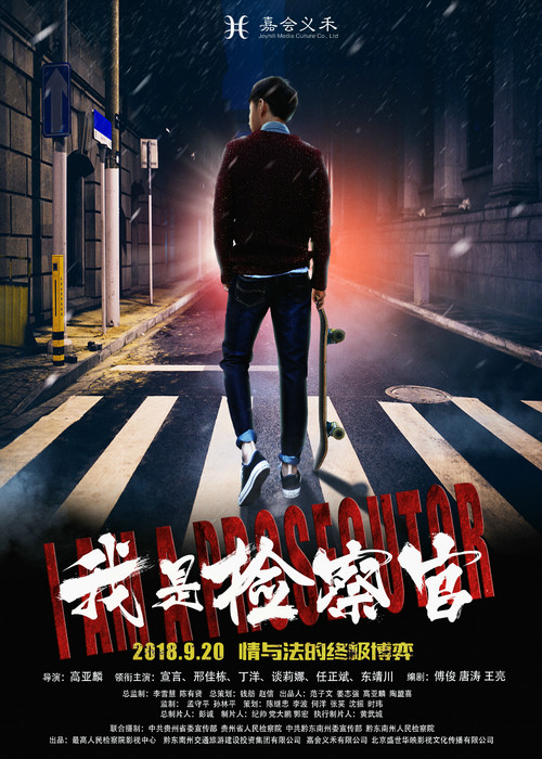 电影《我是检察官》定档9月20日 为生态环保检察工作发声