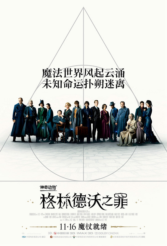 《神奇动物:格林德沃之罪》定档11月16日上热搜 观众激动至少“三刷”
