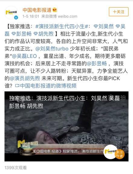 央视评新生代四小生 刘昊然吴磊彭昱畅胡先煦入选