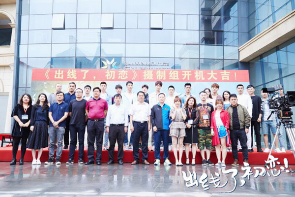 《出线了,初恋》天津开机 李九霖活力亮相引期待