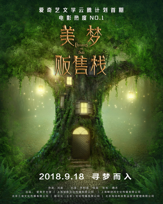 电影《美梦贩售栈》正式开机 开启一场奇幻解梦之旅