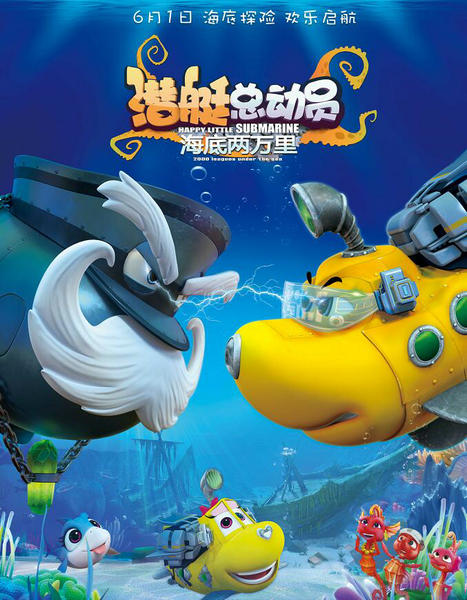 电影《潜艇总动员》突破7000万创历史新高